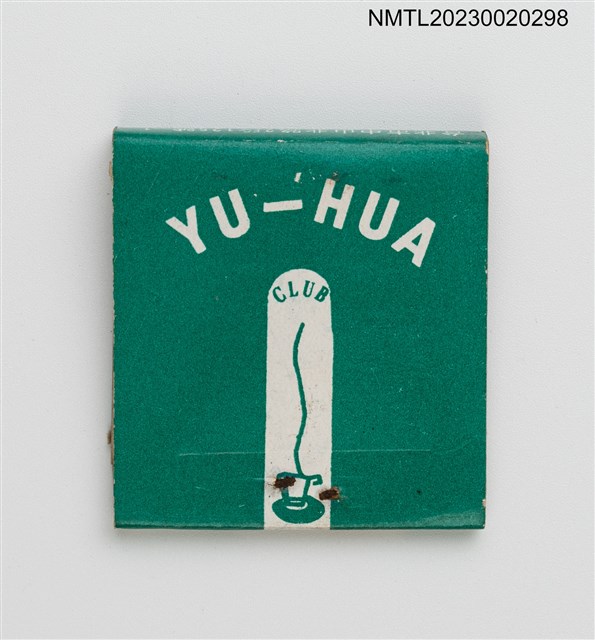 主要名稱：YU-HUA CLUB 裕華純喫茶紙夾火柴盒圖檔，第2張，共3張