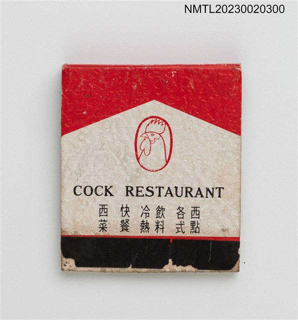 主要名稱：COCK RESTAURANT 雄鷄餐廳紙夾火柴盒圖檔，第2張，共3張
