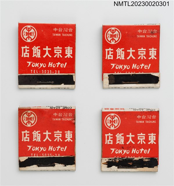 主要名稱：TOKYO HOTEL 東京大飯店紙夾火柴盒圖檔，第1張，共4張