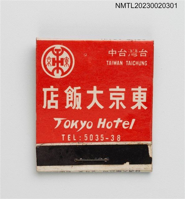主要名稱：TOKYO HOTEL 東京大飯店紙夾火柴盒圖檔，第2張，共4張