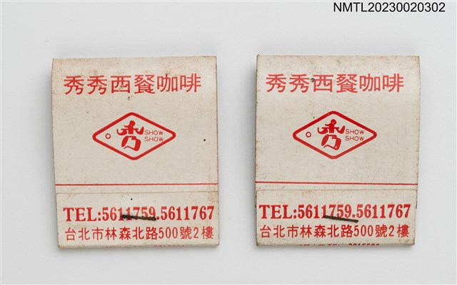 主要名稱：秀秀西餐咖啡紙夾火柴盒圖檔，第1張，共4張