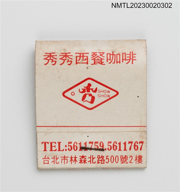 主要名稱：秀秀西餐咖啡紙夾火柴盒圖檔，第2張，共4張