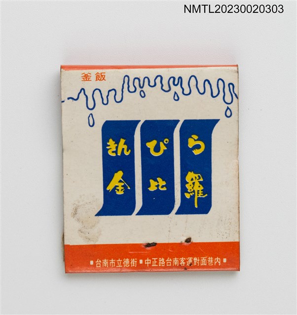 主要名稱：きんぴら金比羅紙夾火柴盒圖檔，第2張，共3張