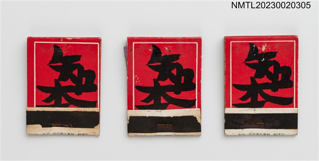 主要名稱：台東知本溫泉紙夾火柴盒圖檔，第1張，共4張