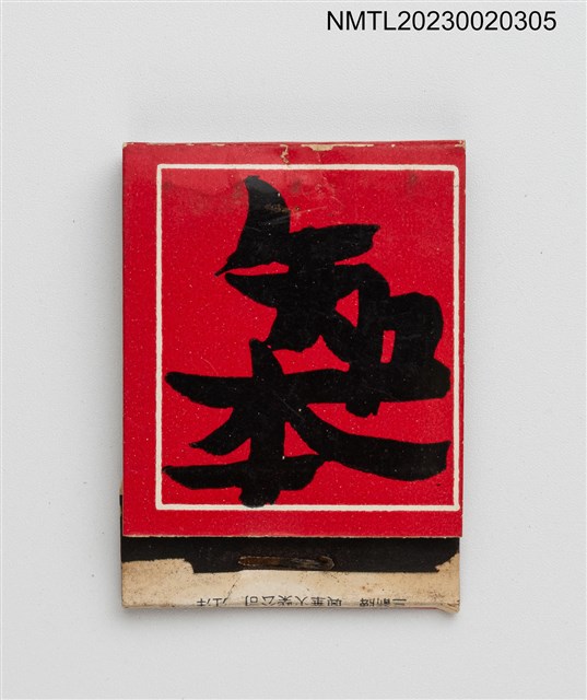 主要名稱：台東知本溫泉紙夾火柴盒圖檔，第2張，共4張