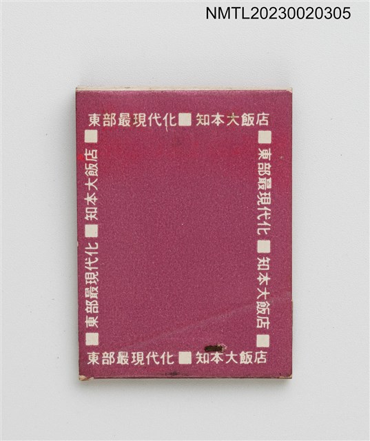 主要名稱：台東知本溫泉紙夾火柴盒圖檔，第3張，共4張