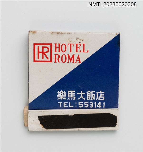 主要名稱：ROMA HOTEL 樂馬大飯店、DOUBLE LUCKY RESTARUANT 喜相逢酒樓紙夾火柴盒圖檔，第1張，共3張