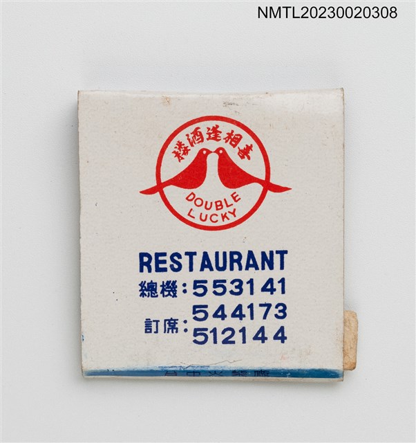 主要名稱：ROMA HOTEL 樂馬大飯店、DOUBLE LUCKY RESTARUANT 喜相逢酒樓紙夾火柴盒圖檔，第2張，共3張