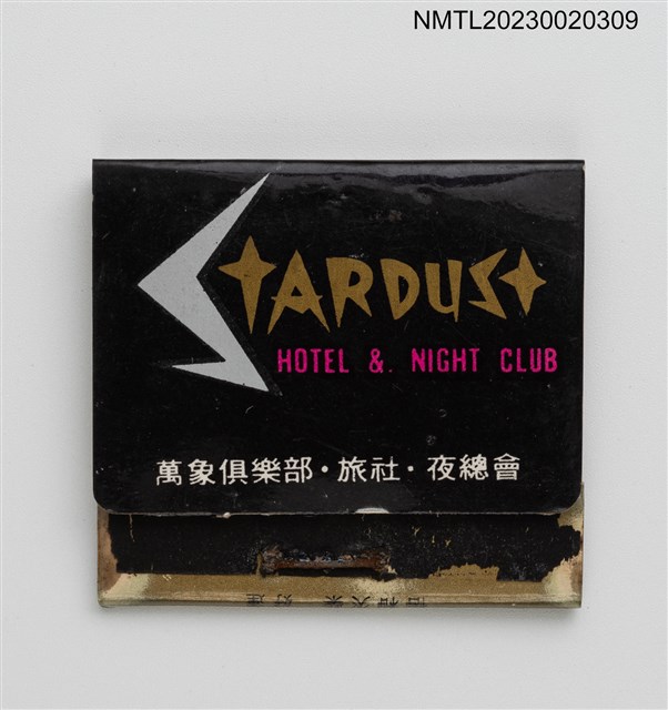 主要名稱：STARDUST HOTEL & NIGHT CLUB 萬象俱樂部．旅社．夜總會紙夾火柴盒圖檔，第1張，共3張