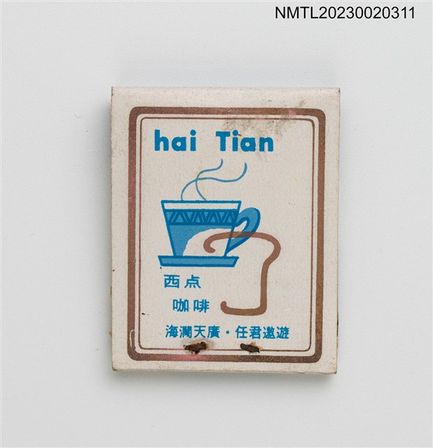 主要名稱：Hai Tian 海天西點咖啡紙夾火柴盒圖檔，第2張，共3張