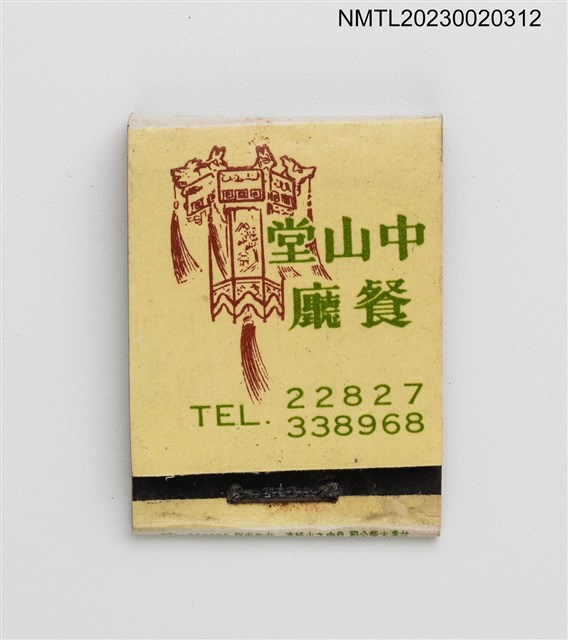 主要名稱：TAIPEI CITY HALL RESTAURANT 中山堂餐廳紙夾火柴盒圖檔，第2張，共4張