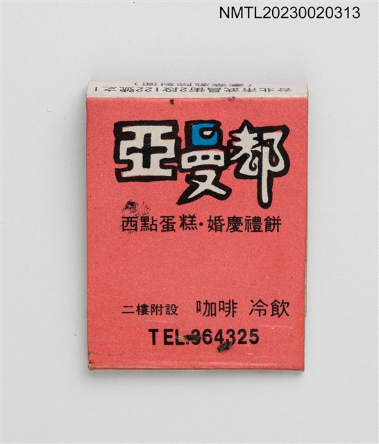 主要名稱：ALMOND 亞曼都西點蛋糕．婚慶禮餅紙夾火柴盒圖檔，第2張，共3張