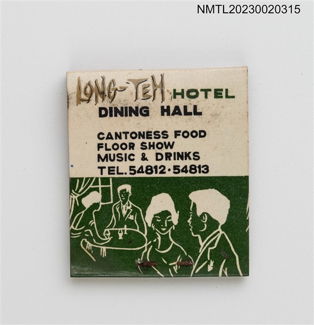 主要名稱：LONG-TEH HOTEL 龍德大飯店紙夾火柴盒圖檔，第2張，共3張