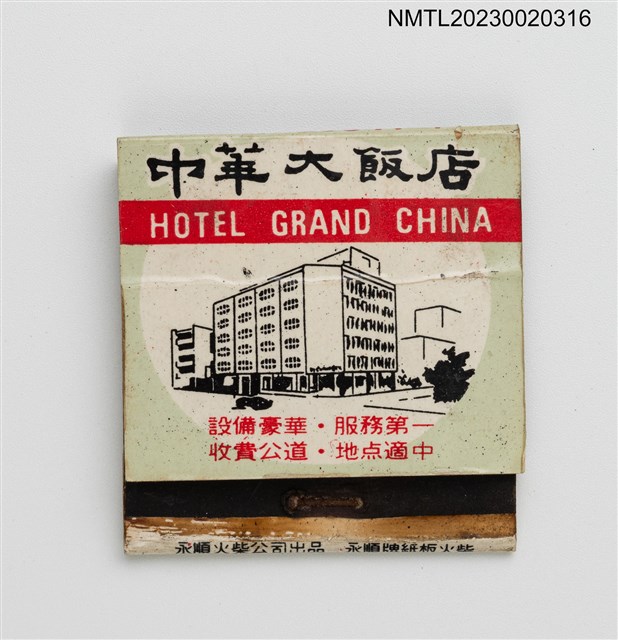 主要名稱：HOTEL GRAND CHINA 中華大飯店紙夾火柴盒圖檔，第1張，共3張