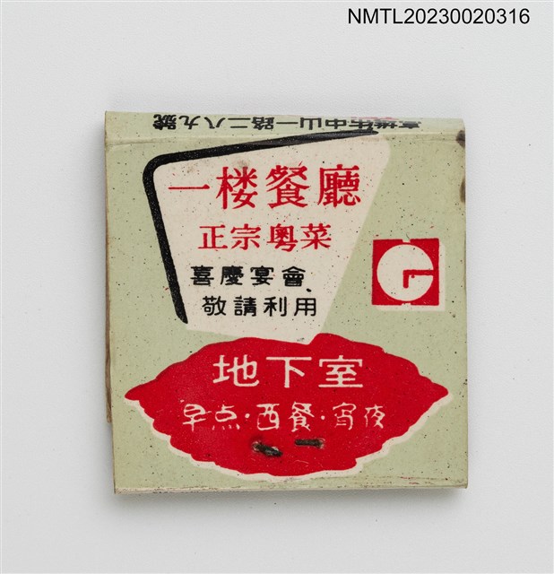 主要名稱：HOTEL GRAND CHINA 中華大飯店紙夾火柴盒圖檔，第2張，共3張