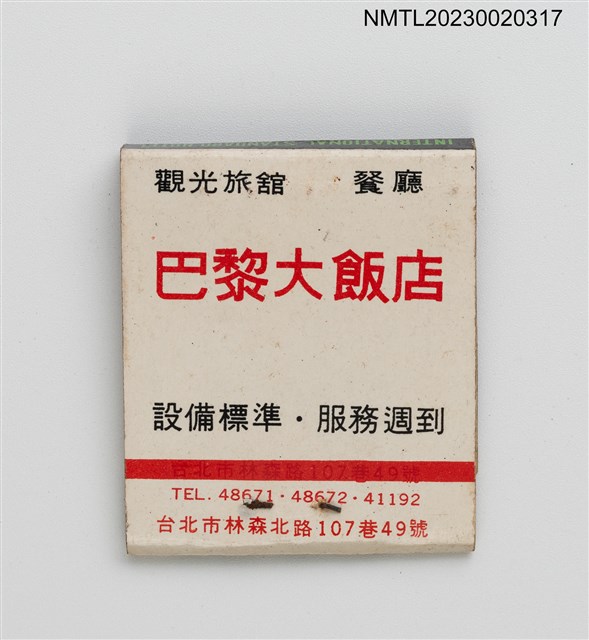 主要名稱：PARIS HOTEL 巴黎大飯店紙夾火柴盒圖檔，第2張，共3張