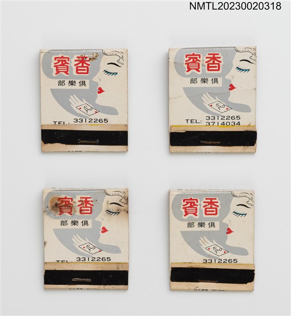 主要名稱：CHAM PAGNE MUSIC CLUB 香賓俱樂部紙夾火柴盒圖檔，第1張，共4張