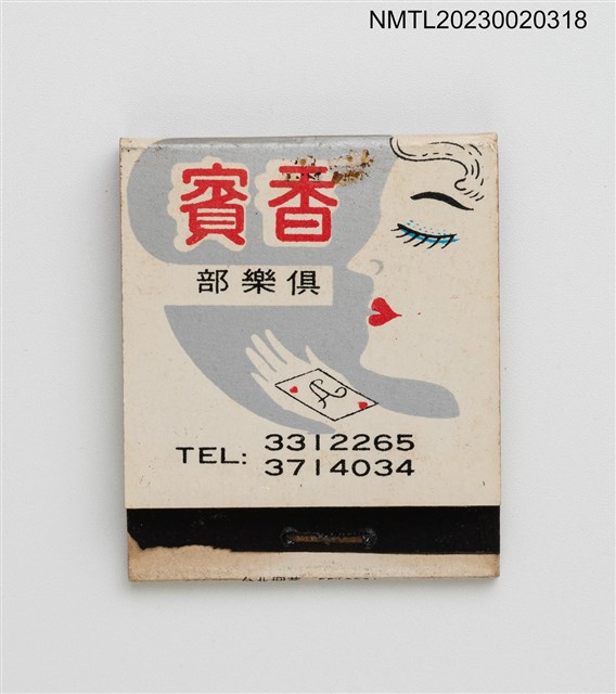 主要名稱：CHAM PAGNE MUSIC CLUB 香賓俱樂部紙夾火柴盒圖檔，第2張，共4張