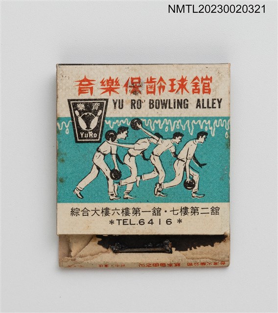 主要名稱：台中兒童樂園、育樂保齡球館紙夾火柴盒圖檔，第1張，共3張