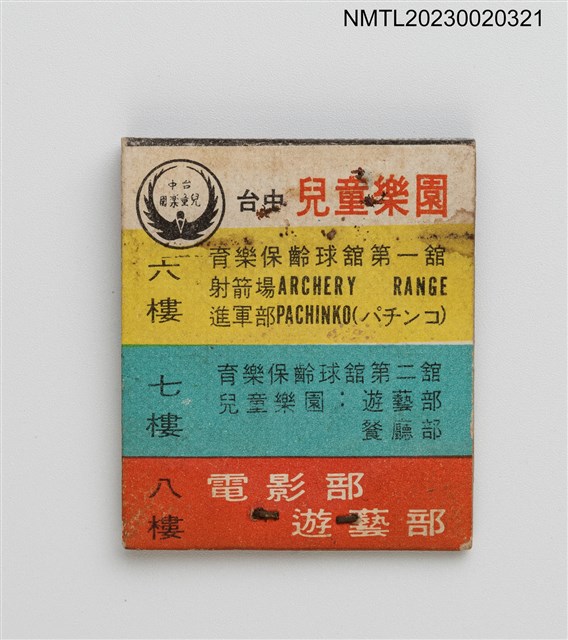 主要名稱：台中兒童樂園、育樂保齡球館紙夾火柴盒圖檔，第2張，共3張