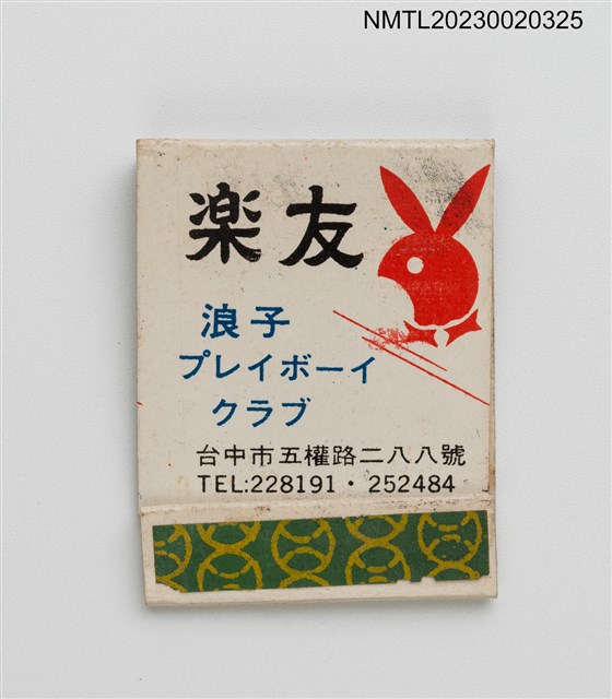 主要名稱：楽友浪子プレイボーイクラブ紙夾火柴盒圖檔，第2張，共3張
