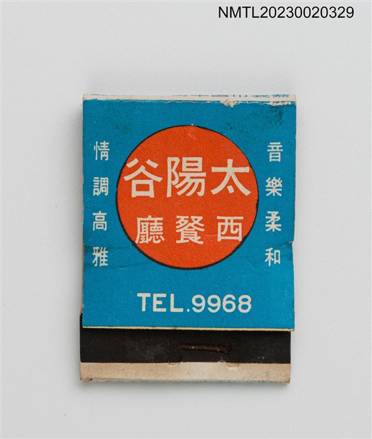 主要名稱：SUN VALLEY RESTAURANT 太陽谷西餐廳紙夾火柴盒圖檔，第1張，共3張