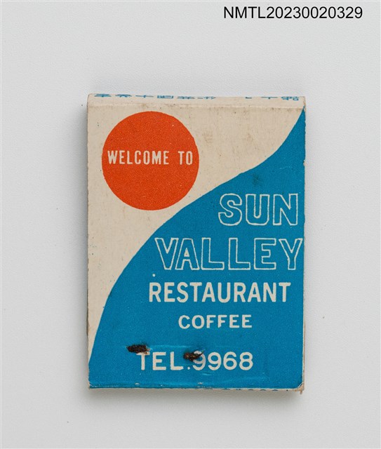 主要名稱：SUN VALLEY RESTAURANT 太陽谷西餐廳紙夾火柴盒圖檔，第2張，共3張