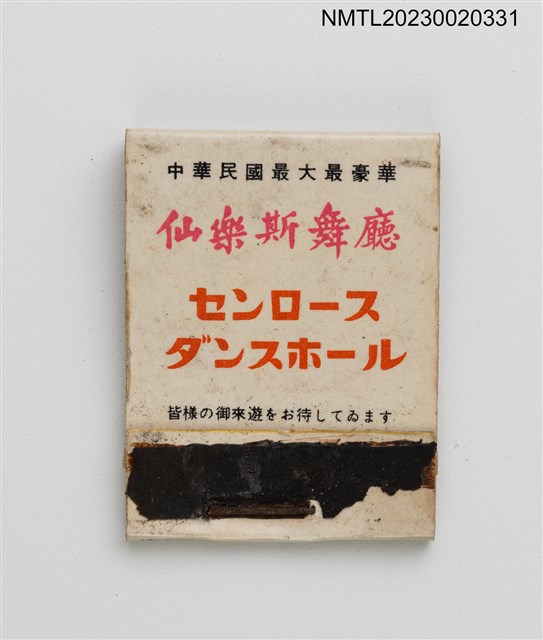 主要名稱：CIRO'S NIGHT CLUB センロース ダンスホール 仙樂斯舞廳紙夾火柴盒圖檔，第1張，共3張