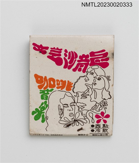 主要名稱：ART SALON 文藝沙龍咖啡音樂紙夾火柴盒圖檔，第2張，共3張