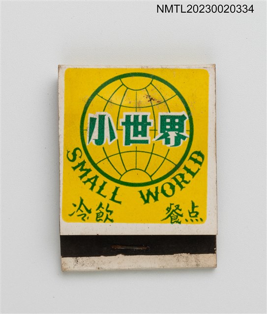 主要名稱：SMALL WORLD 小世界冷飲餐點紙夾火柴盒圖檔，第1張，共3張