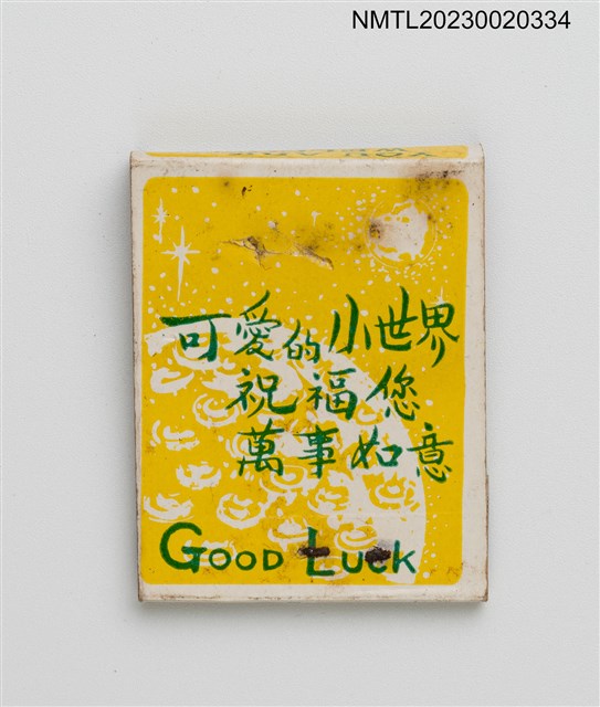 主要名稱：SMALL WORLD 小世界冷飲餐點紙夾火柴盒圖檔，第2張，共3張