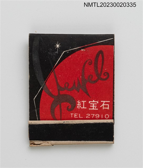 主要名稱：紅寶石音樂咖啡早點紙夾火柴盒圖檔，第1張，共3張