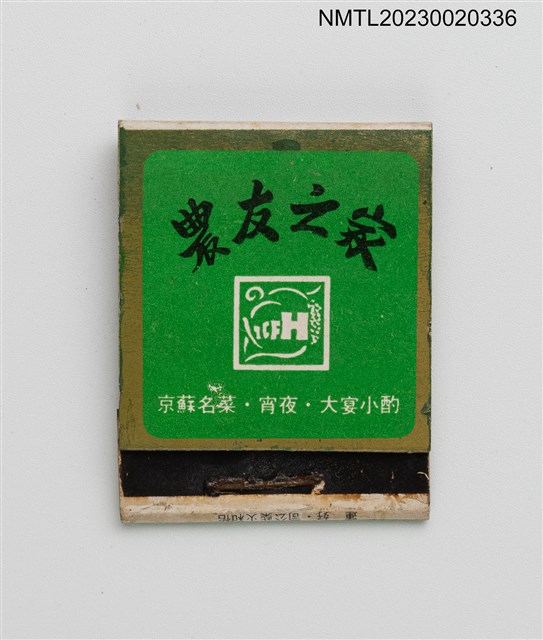 主要名稱：FARMER'S HOUSE 農友之家紙夾火柴盒圖檔，第1張，共3張