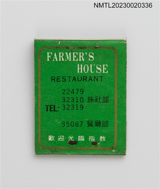 主要名稱：FARMER'S HOUSE 農友之家紙夾火柴盒圖檔，第2張，共3張