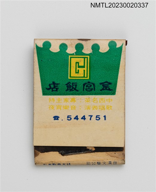 主要名稱：Golden House 金宮飯店紙夾火柴盒圖檔，第2張，共4張