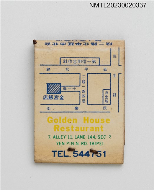 主要名稱：Golden House 金宮飯店紙夾火柴盒圖檔，第3張，共4張