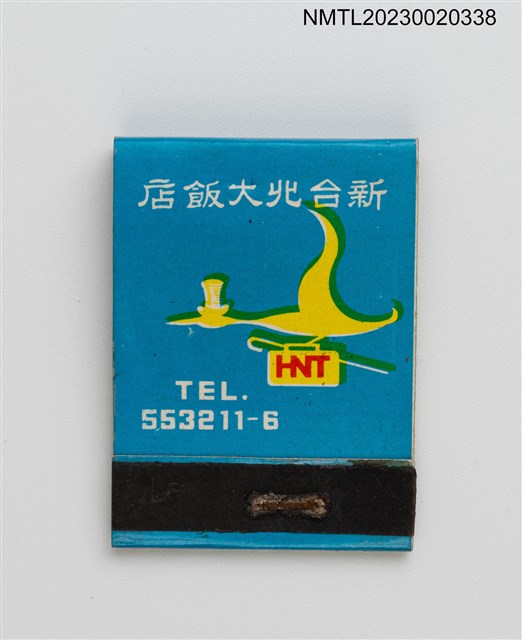 主要名稱：NEW TAIPEI HOTEL 新台北大飯店紙夾火柴盒圖檔，第1張，共3張
