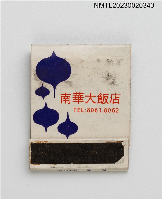 主要名稱：NAN HUA HOTEL 南華大飯店紙夾火柴盒圖檔，第1張，共3張