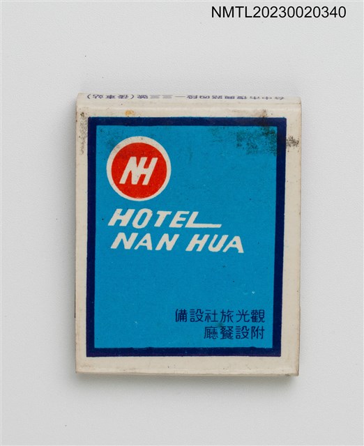 主要名稱：NAN HUA HOTEL 南華大飯店紙夾火柴盒圖檔，第2張，共3張