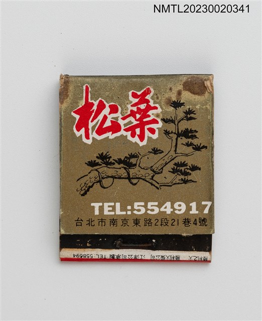 主要名稱：SONG YEH RESTAURANT 松葉餐廳紙夾火柴盒圖檔，第1張，共3張
