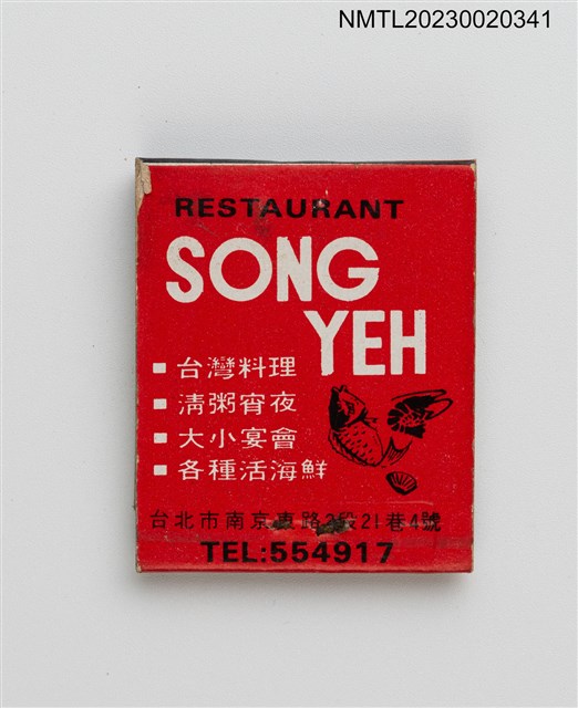 主要名稱：SONG YEH RESTAURANT 松葉餐廳紙夾火柴盒圖檔，第2張，共3張