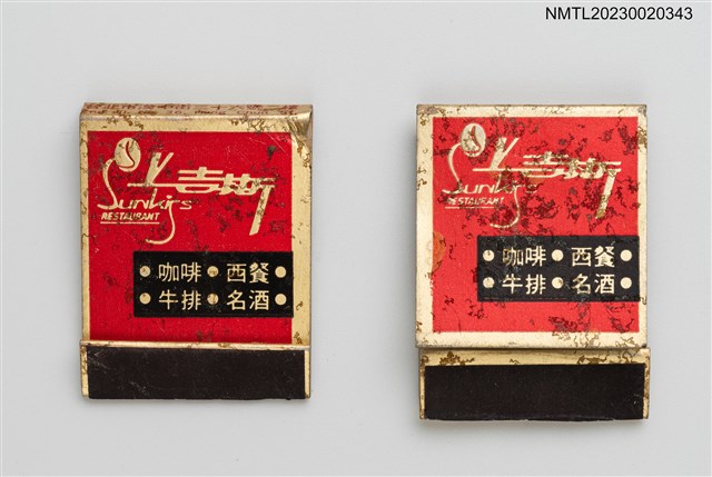 主要名稱：西門町萬國戲院、Sunkiss RESTAURANT 上吉斯紙夾火柴盒圖檔，第1張，共4張