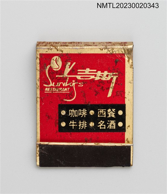 主要名稱：西門町萬國戲院、Sunkiss RESTAURANT 上吉斯紙夾火柴盒圖檔，第2張，共4張
