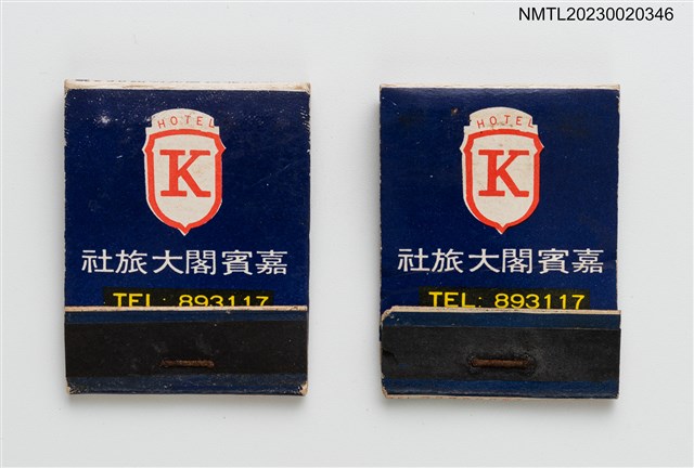主要名稱：KABIN HOTEL 嘉賓閣大旅社紙夾火柴盒圖檔，第1張，共4張