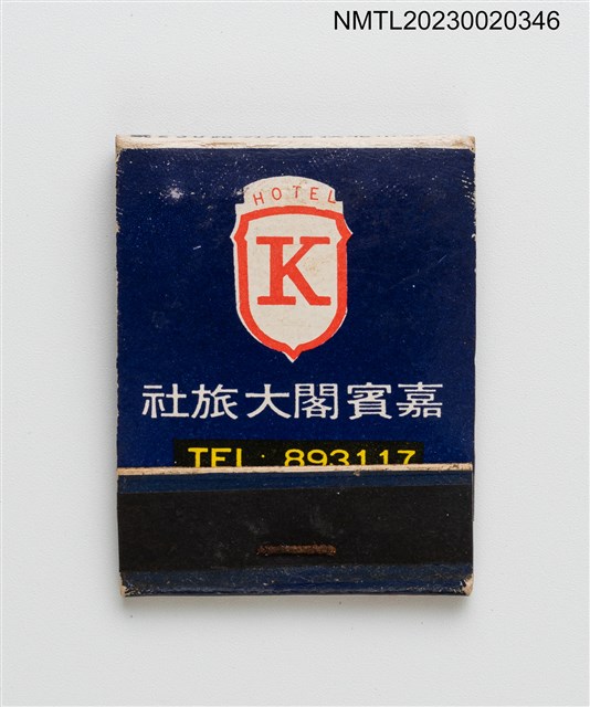 主要名稱：KABIN HOTEL 嘉賓閣大旅社紙夾火柴盒圖檔，第2張，共4張