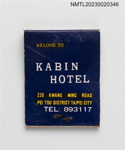 主要名稱：KABIN HOTEL 嘉賓閣大旅社紙夾火柴盒圖檔，第3張，共4張