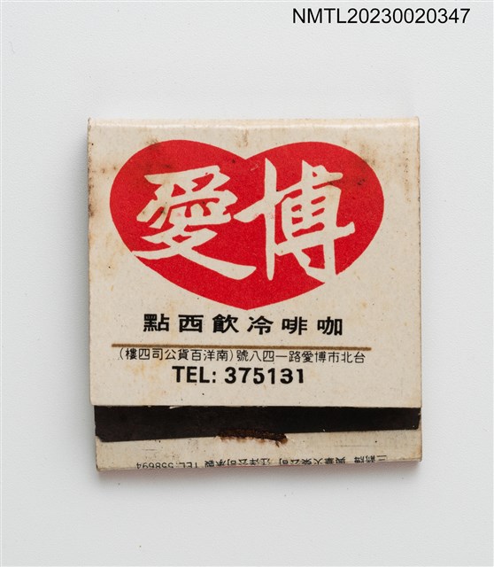 主要名稱：POAI COFFEE 博愛咖啡冷飲西點紙夾火柴盒圖檔，第1張，共3張