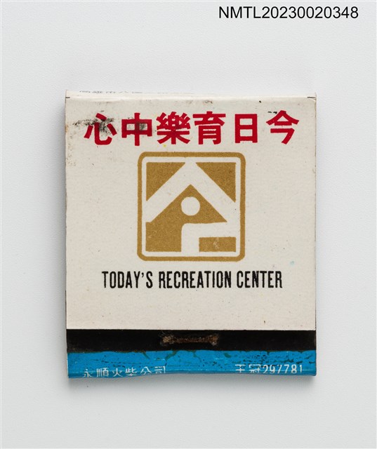 主要名稱：今日育樂中心室內游泳池紙夾火柴盒圖檔，第1張，共3張