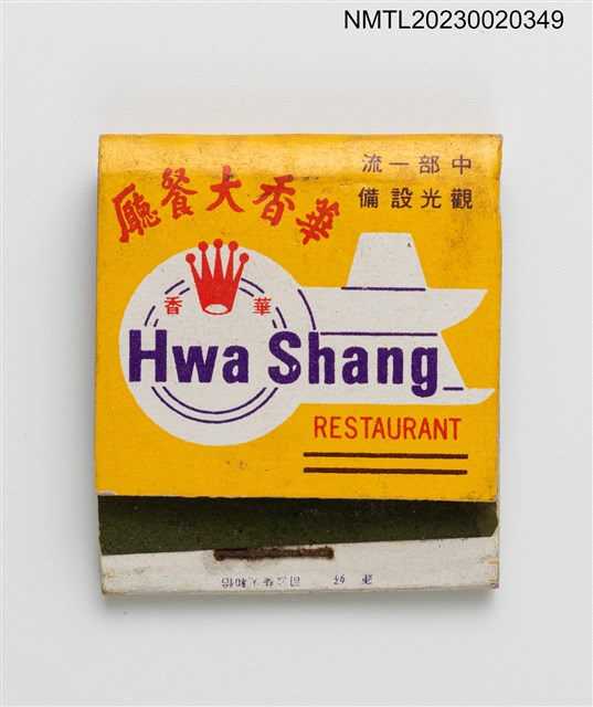 主要名稱：Hwa Shang RESTAURANT 華香大餐廳紙夾火柴盒圖檔，第1張，共3張