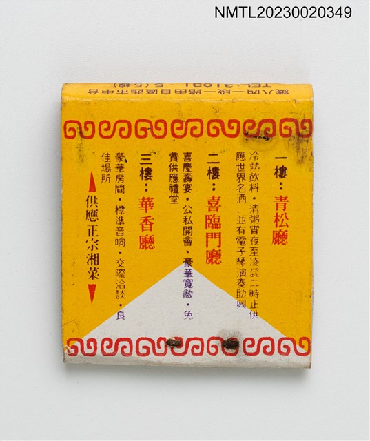 主要名稱：Hwa Shang RESTAURANT 華香大餐廳紙夾火柴盒圖檔，第2張，共3張